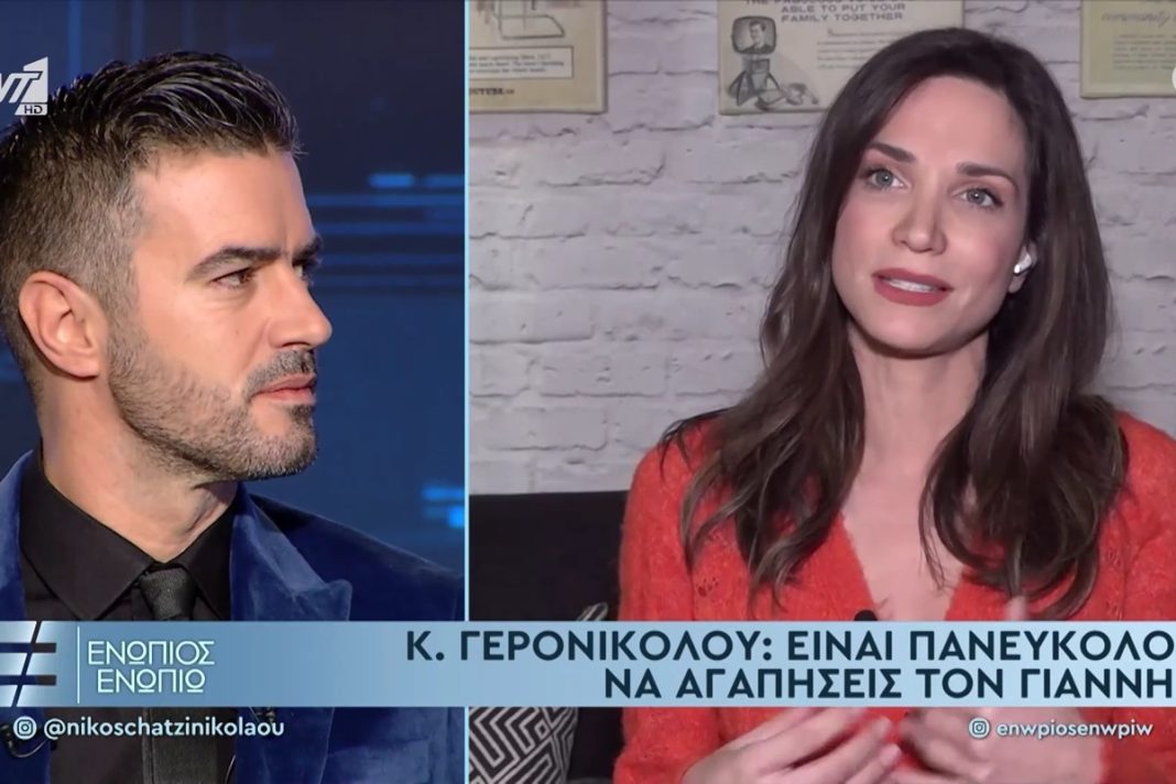 Κατερίνα Γερονικολού: «Ο Γιάννης είναι σύγχρονος Σταχτομπούτος»