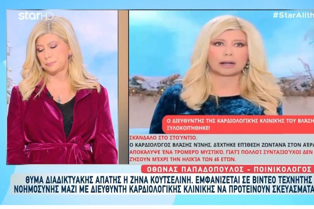 Θύμα διαδικτυακής απάτης η Ζήνα Κουτσελίνη