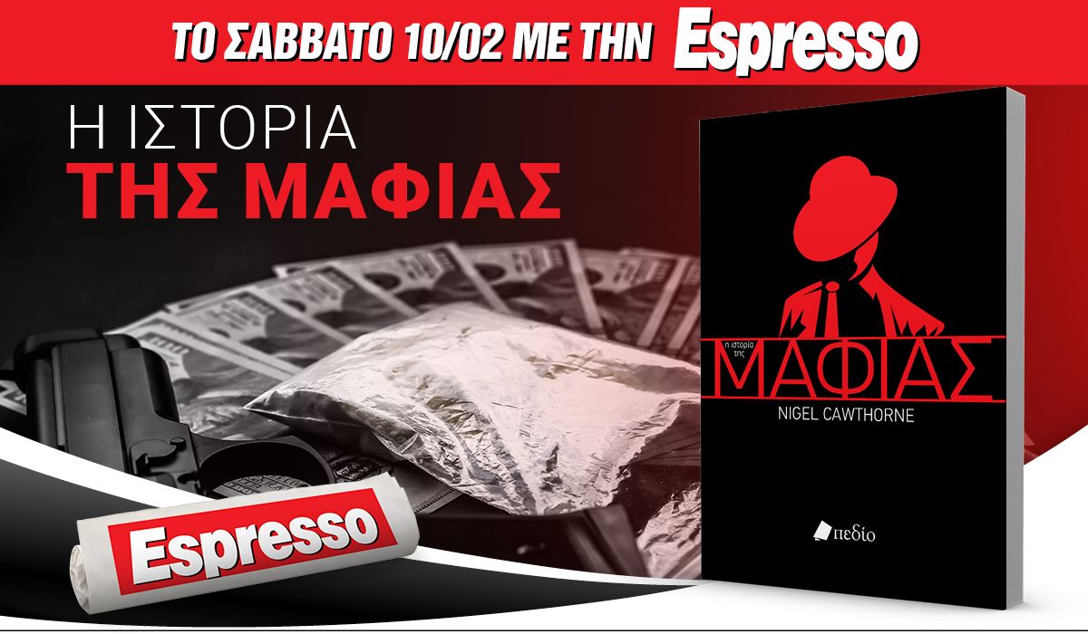 To Σάββατο 10.02 με την Espresso: H ιστορία της μαφίας