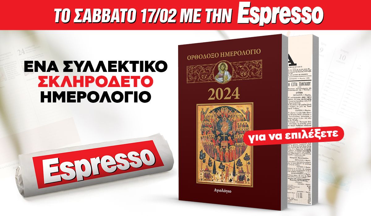To Σάββατο 17.02 με την Espresso: Συλλεκτικό ημερολόγιο