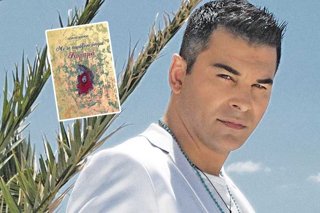 Γιώργος Δούκας: Ο τραγουδιστής παρουσιάζει το πρώτο του μυθιστόρημα