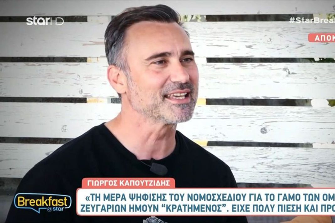 Γιώργος Καπουτζίδης: «Είμαι ανοιχτός να κάνω οικογένεια και γάμο»