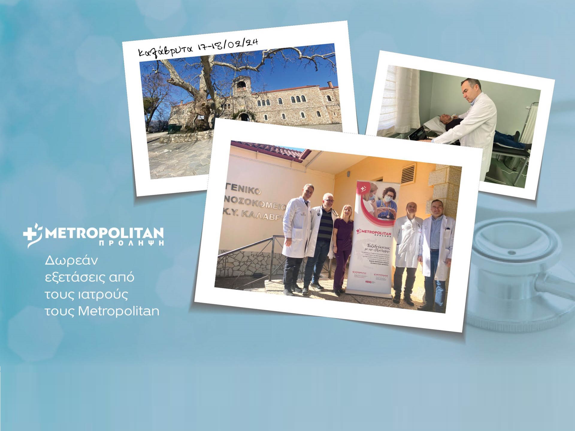 Δωρεάν κλινικές εξετάσεις με το πρόγραμμα «Πρόληψη» του Μetropolitan στα Καλάβρυτα