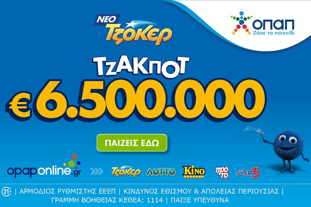 Τζακ ποτ 6,5 εκατ. ευρώ απόψε στο ΤΖΟΚΕΡ
