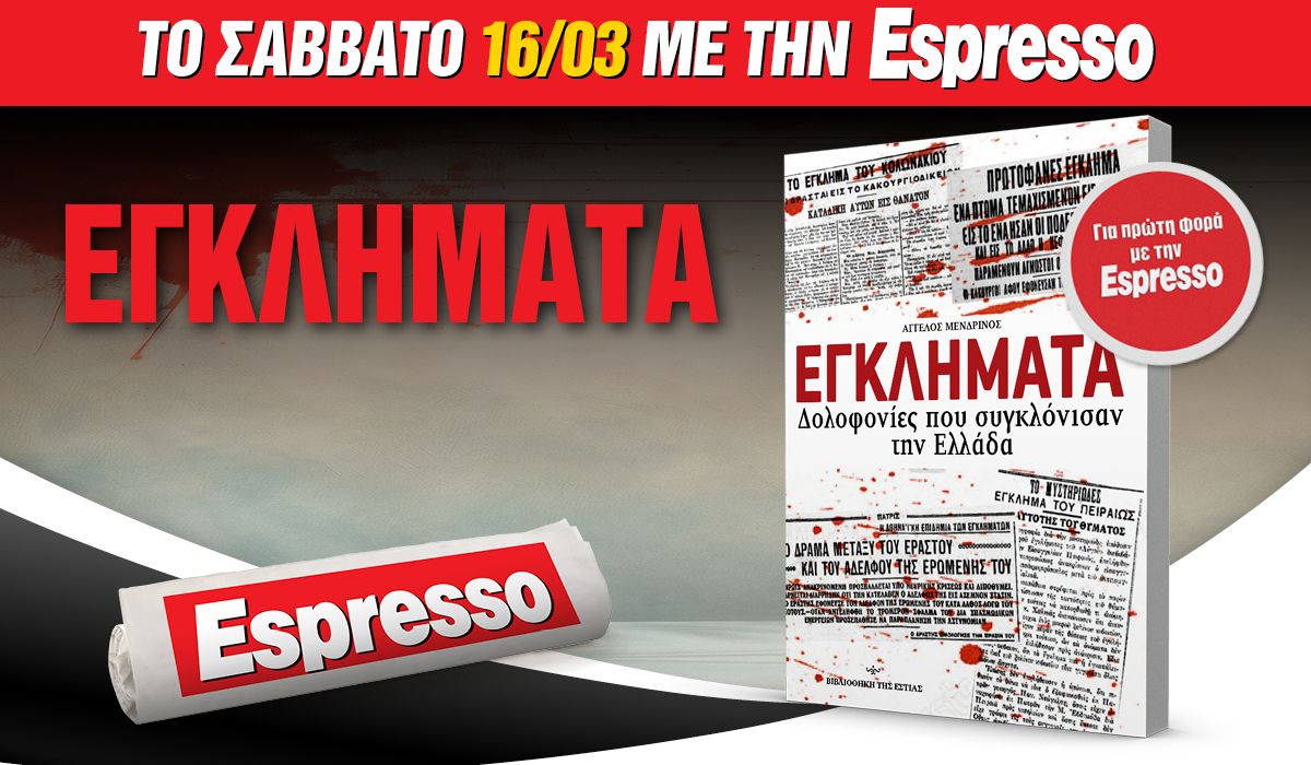 To Σάββατο 16.03 με την Espresso: ΕΓΚΛΗΜΑΤΑ – Δολοφονίες που συγκλόνισαν την Ελλάδα