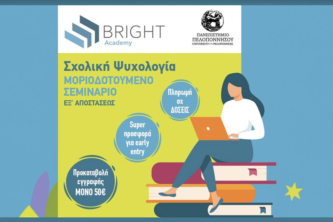Μοριοδοτούμενα σεμινάρια στη σχολική ψυχολογία