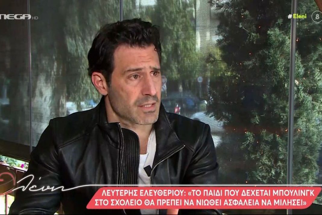 Συγκλονίζει ο Λευτέρης Ελευθερίου: «Τα παιδιά μου έχουν δεχθεί μπούλινγκ στο σχολείο»