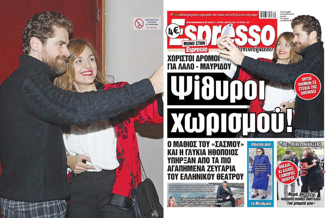 Η κίνηση στα social media από Λάλο και Μαυρίδου που επιβεβαιώνει την «Espresso» για τον χωρισμό τους