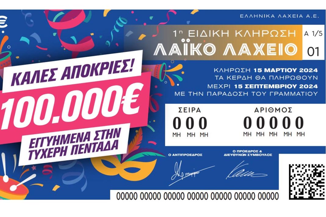 Απόκριες με το Λαϊκό Λαχείο: Στη μισή τιμή οι λαχνοί της ειδικής κλήρωσης που θα πραγματοποιηθεί την Παρασκευή 15 Μαρτίου