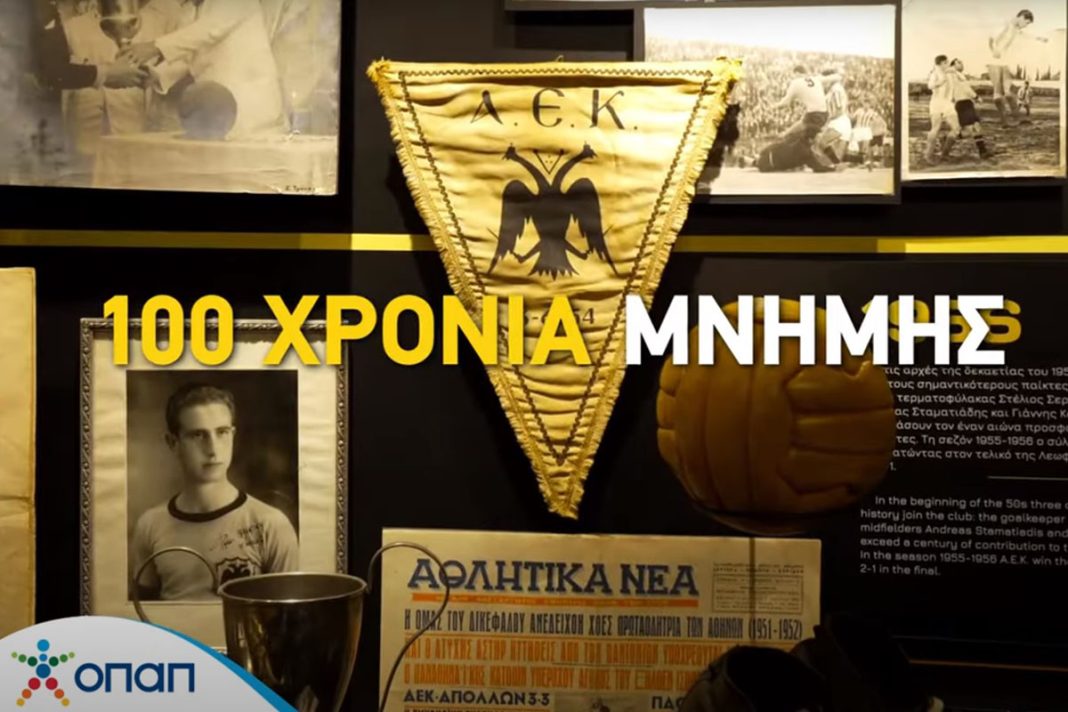 Το συγκινητικό βίντεο του ΟΠΑΠ για τα 100 χρόνια της ΑΕΚ