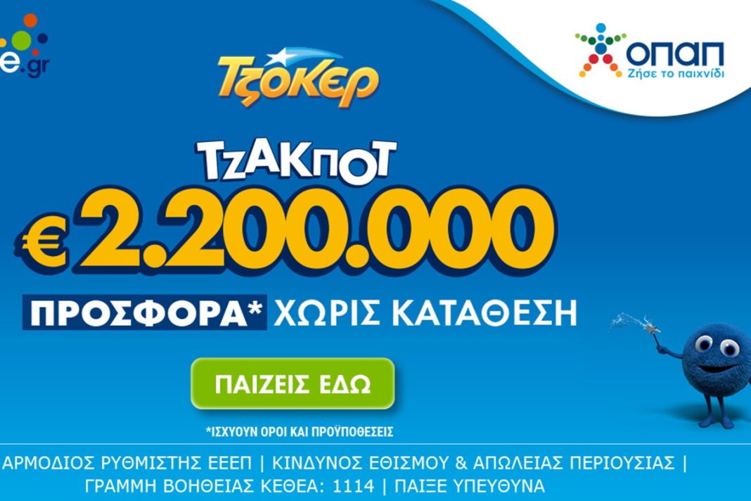Τουλάχιστον 2,2 εκατ. ευρώ στην αποψινή κλήρωση του ΤΖΟΚΕΡ