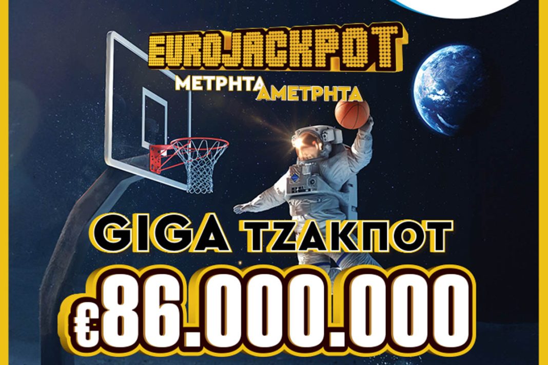 Απίθανα κέρδη 86 εκατ. ευρώ από το Eurojackpot στην αυριανή κλήρωση