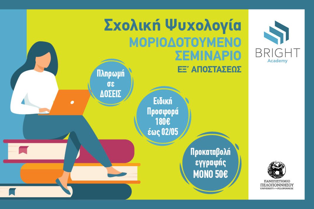 Μοριοδοτούμενα σεμινάρια έως και 10 μόρια σε συνεργασία με το ΚΔΒΜ Πελοποννήσου στη σχολική ψυχολογία και στην ειδική αγωγή