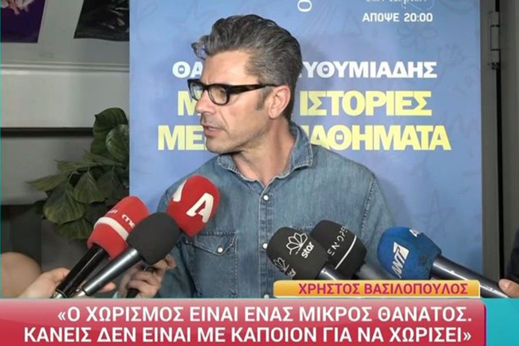 Ο Χρήστος Βασιλόπουλος για τον χωρισμό του: «Είναι ένας μικρός θάνατος»