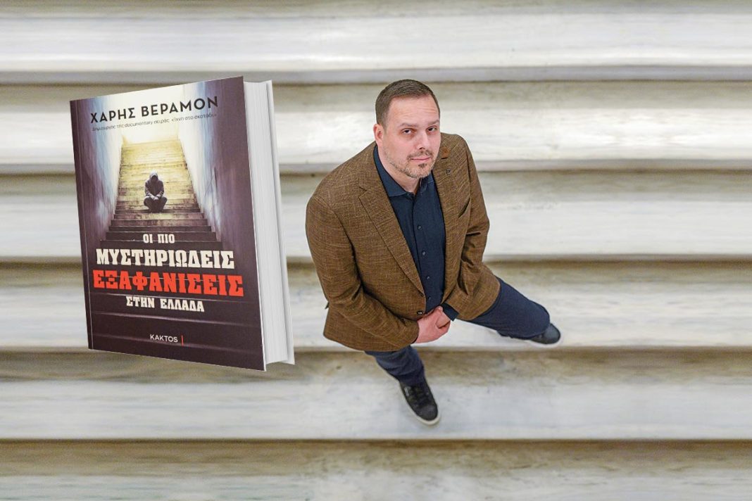 Χάρης Βεραμόν: Το θρίλερ 348 σελίδων με άλυτες αστυνομικές υποθέσεις