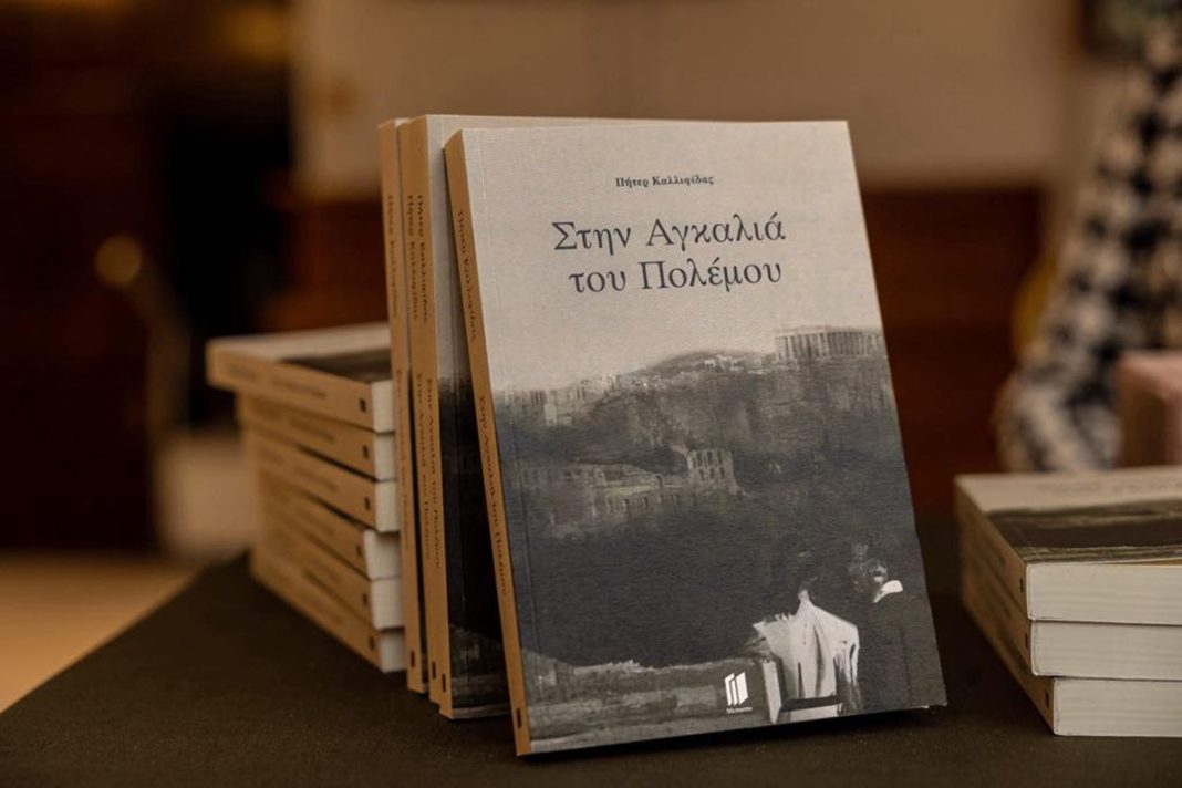 «Στην Αγκαλιά του Πολέμου»: Το βιβλίο που κέρδισε κριτικές και αναγνωστικό κοινό