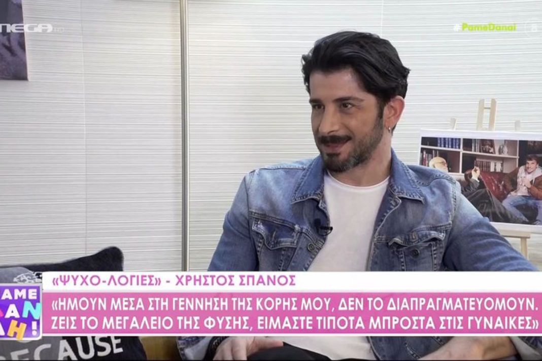 Χρήστος Σπανός: «Ήμουν παρών στη γέννηση της κόρης μου»