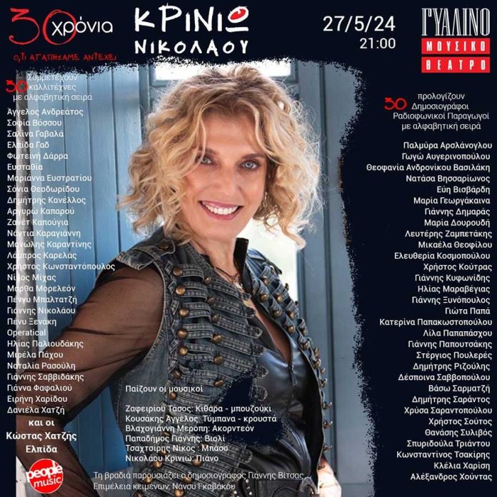 «Ό,τι Αγαπήσαμε Αντέχει»: 30 Χρόνια Κρινιώ Νικολάου