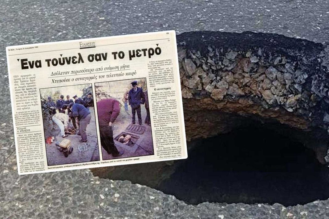 Η τρύπα στην Καλλιρρόης έφερε στην επιφάνεια ιστορίες και κουτσομπολιά για τη μεγάλη ληστεία του 1992 στην Τράπεζα Εργασίας