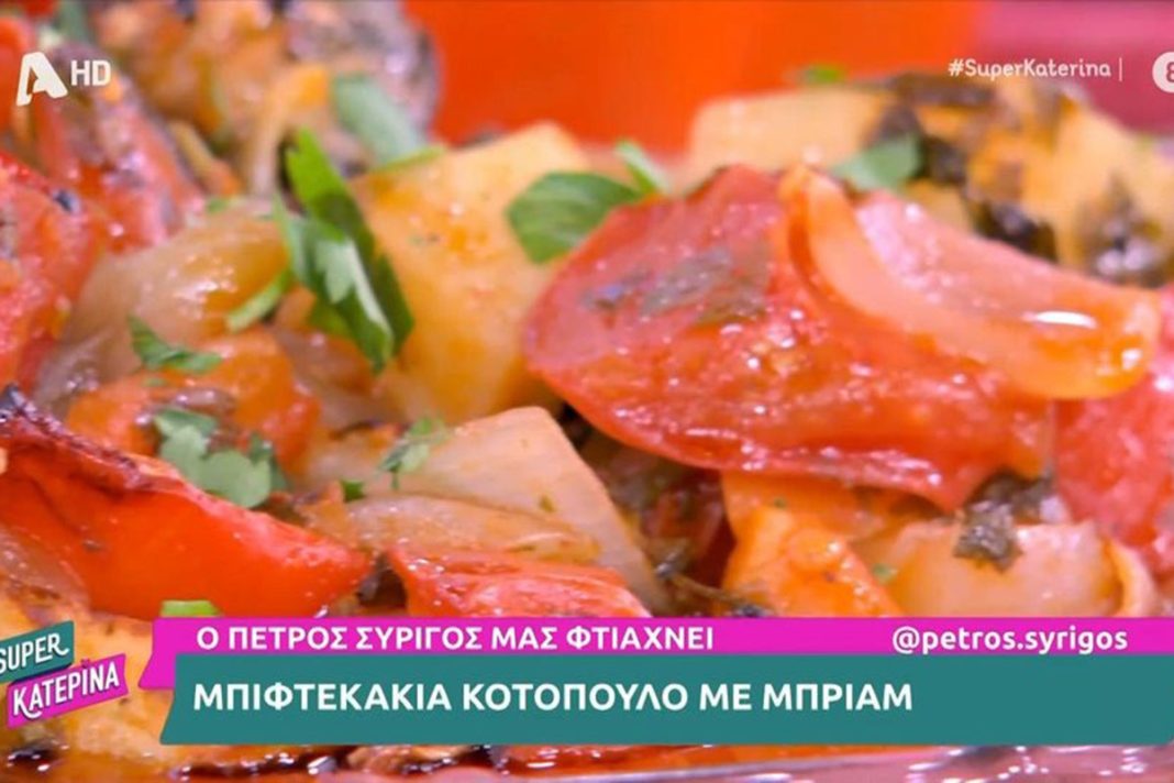 Ο Πέτρος Συρίγος μας ετοιμάζει μπιφτέκι κοτόπουλο με μπριάμ