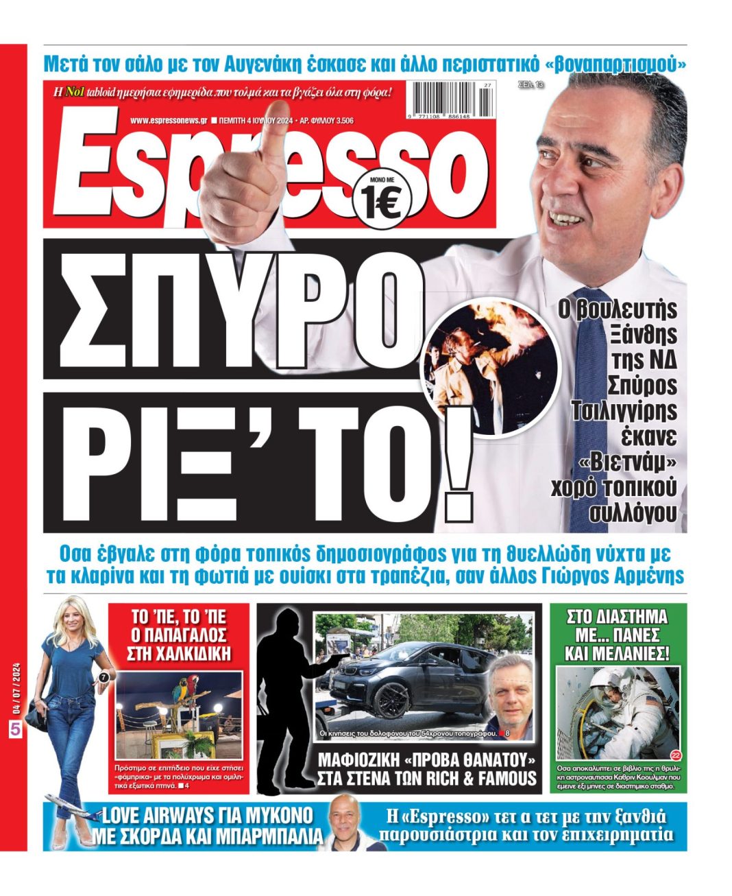 Πέμπτη 04.07.2024