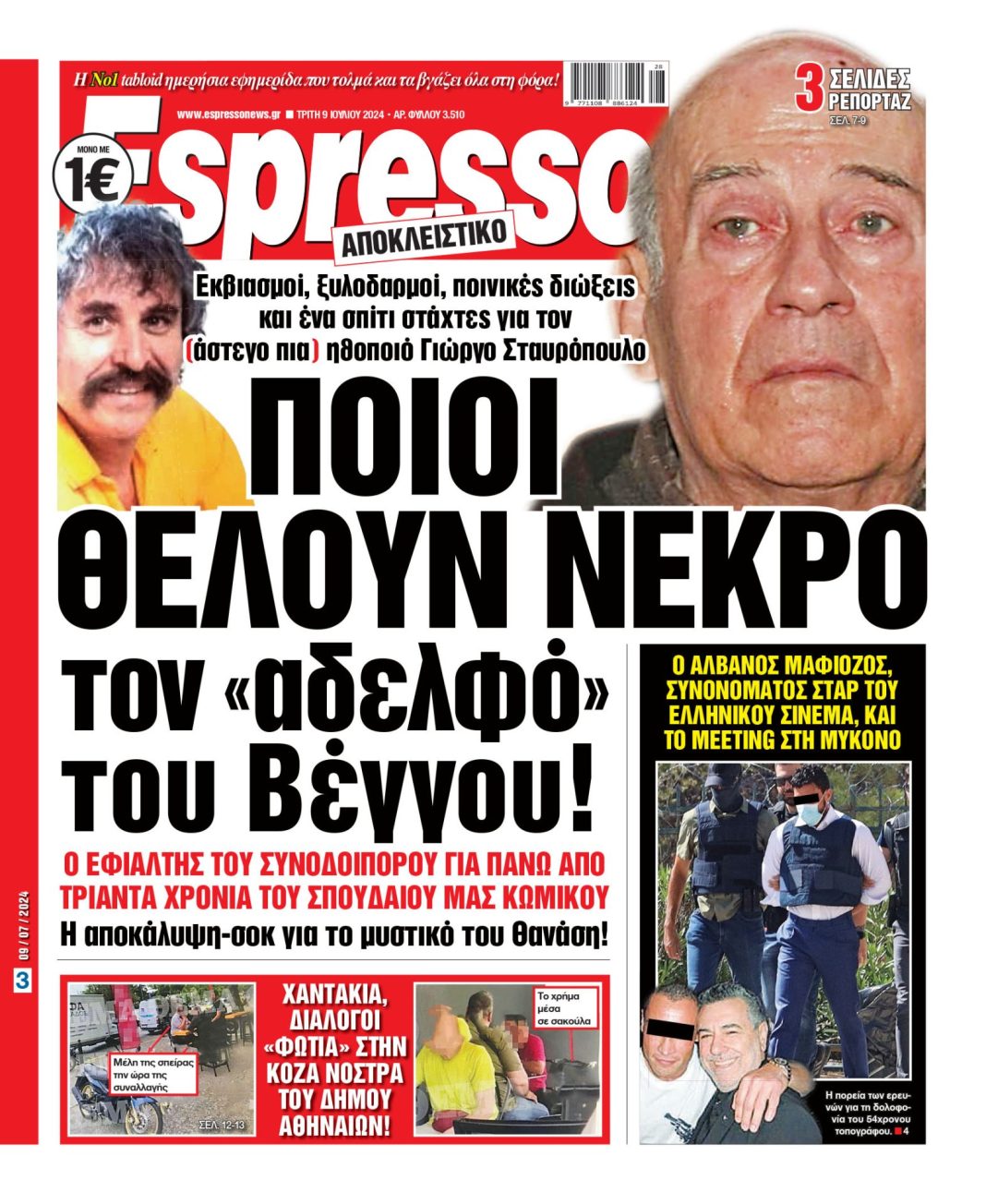 Τρίτη 09.07.2024