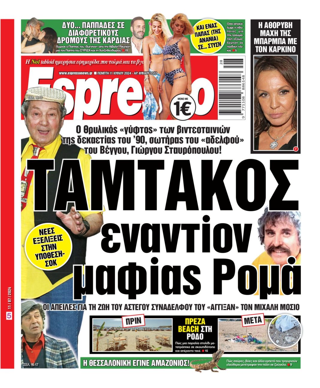 Πέμπτη 11.07.2024