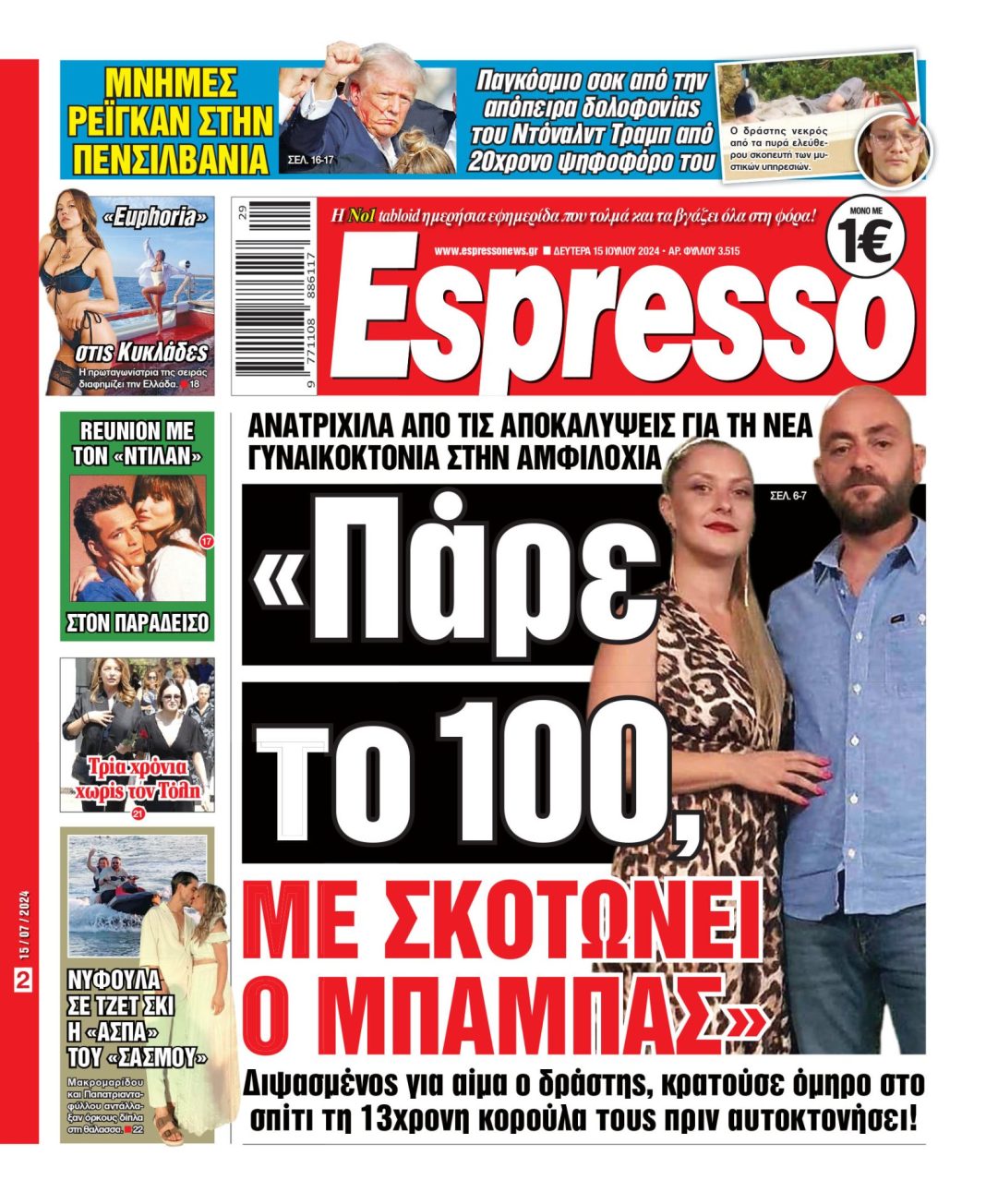 Δευτέρα 15.07.2024