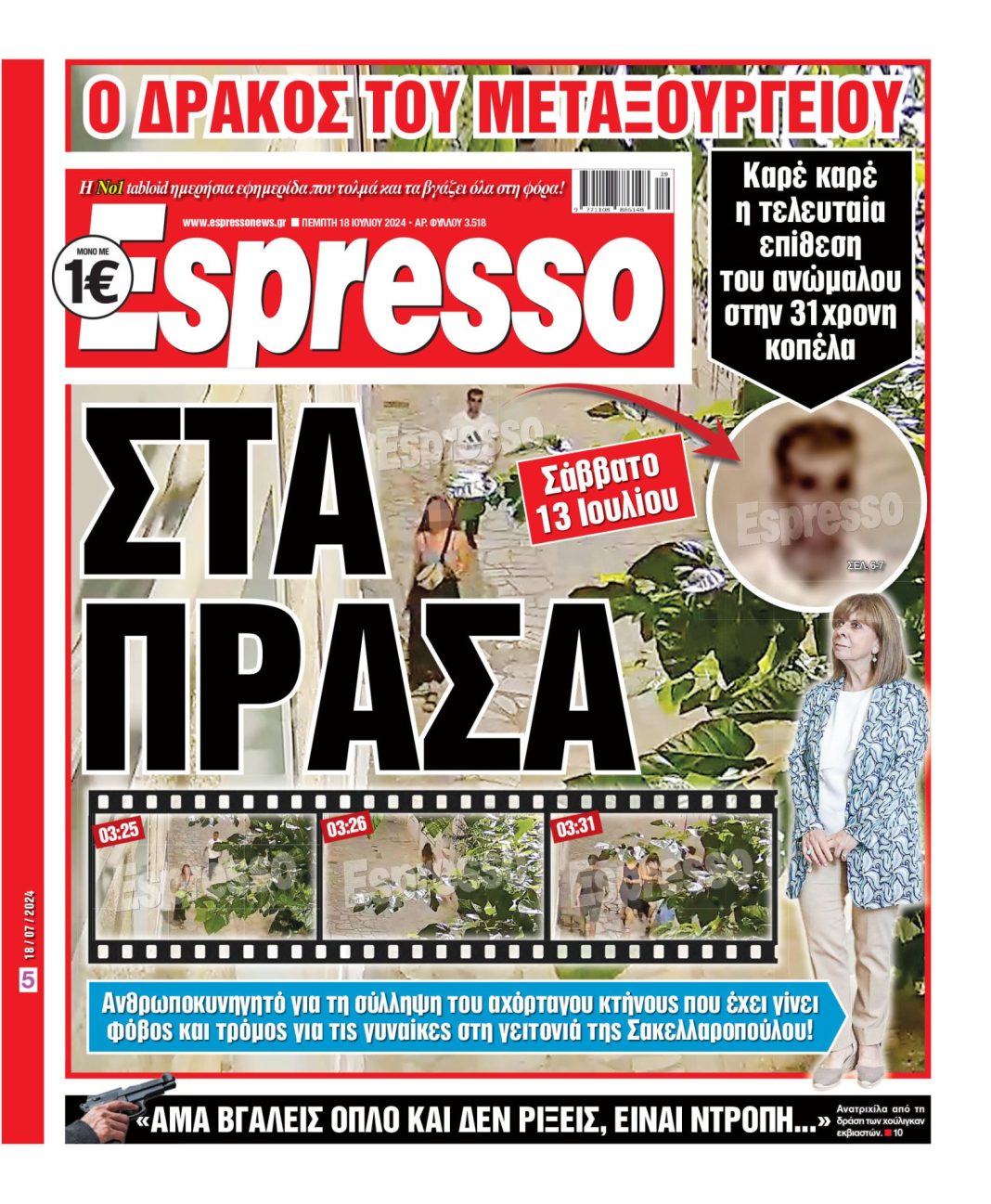 Πέμπτη 18.07.2024