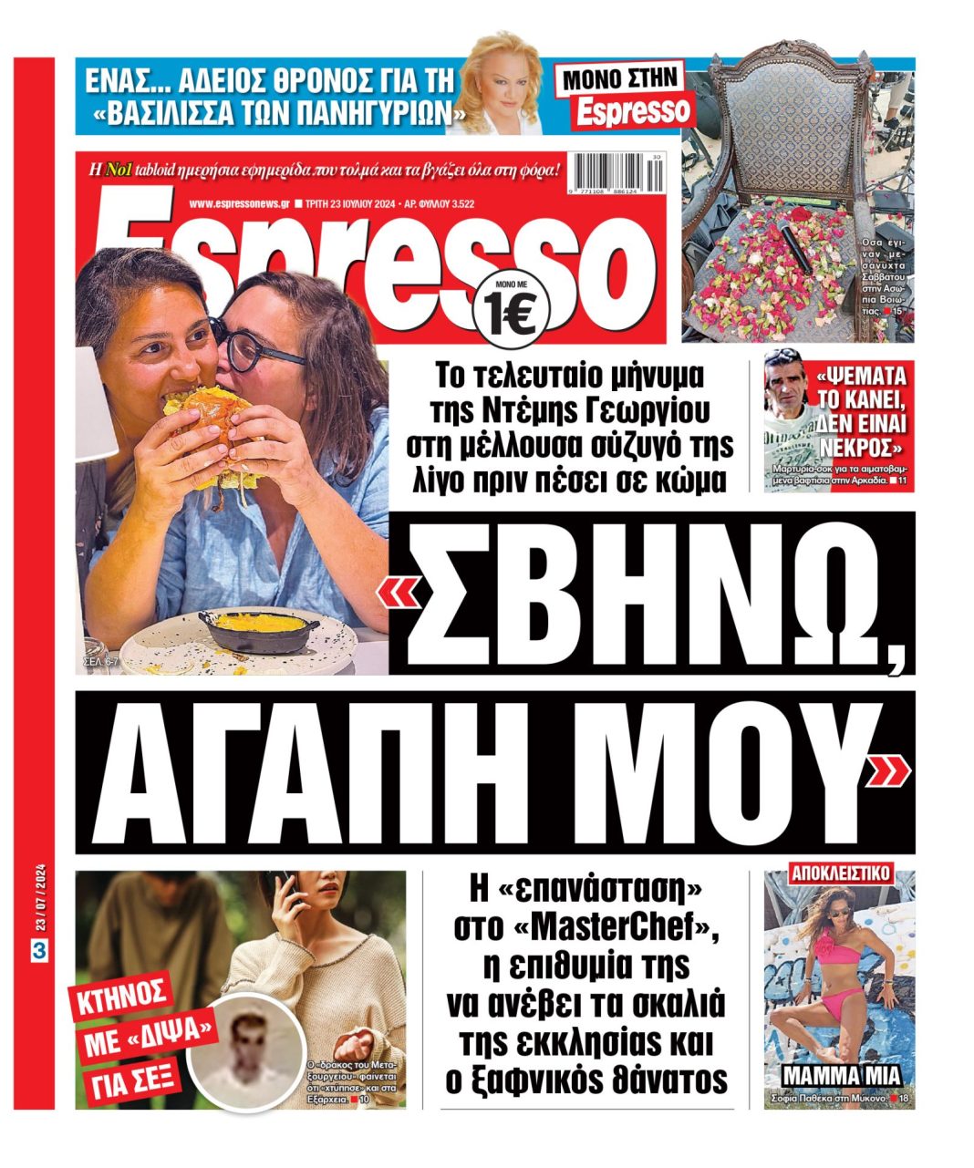 Τρίτη 23.07.2024