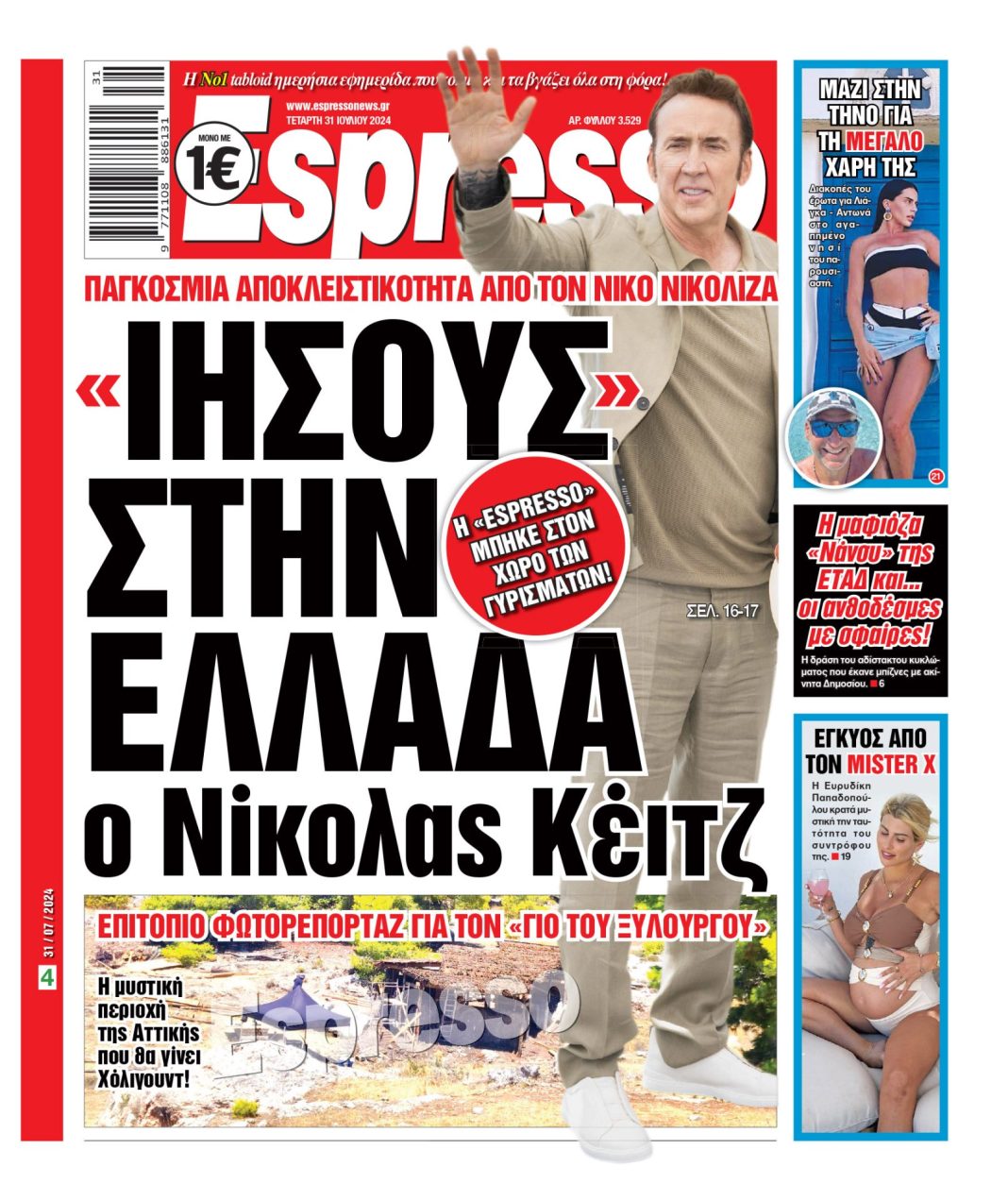 Τετάρτη 31.07.2024