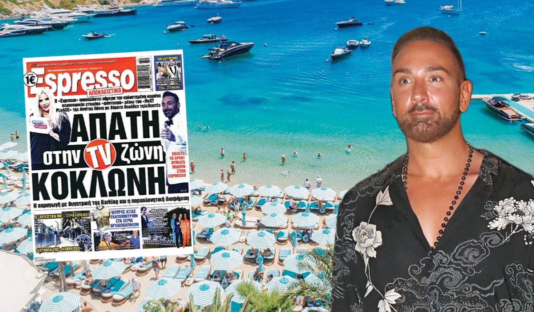 Κοκλώνης στη Μύκονο την ώρα που εξαπατημένοι τηλεθεατές κλαίνε τα λεφτά τους για τις δήθεν super διακοπές τους