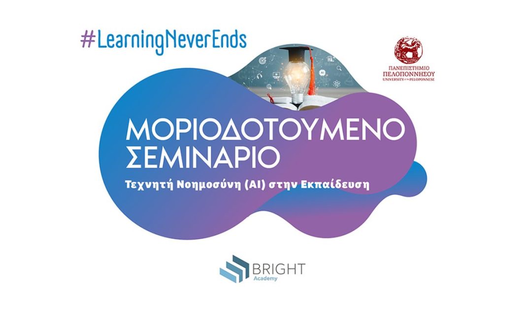 AI: Τεχνητή Νοημοσύνη στην Εκπαίδευση