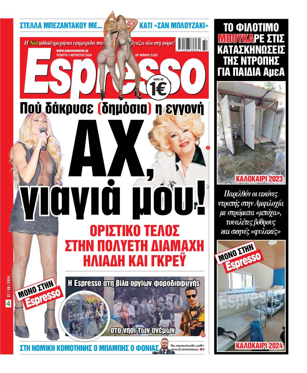 Τετάρτη 07.08.2024