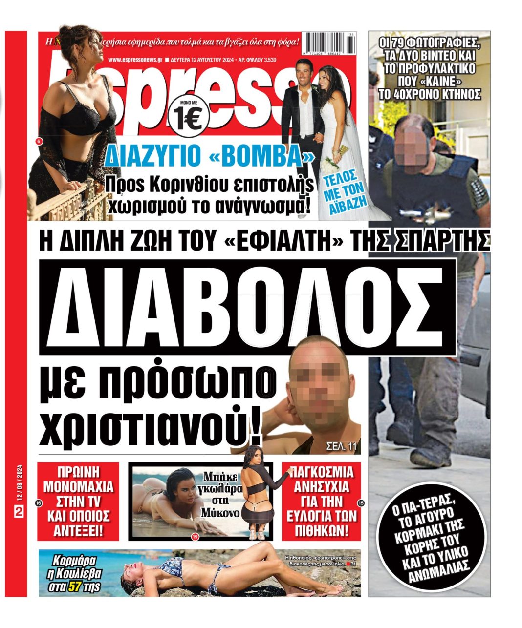 Δευτέρα 12.08.2024