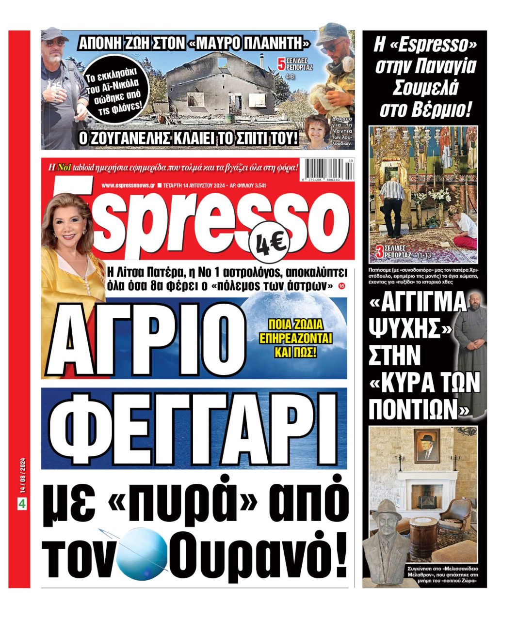 Τετάρτη 14.08.2024