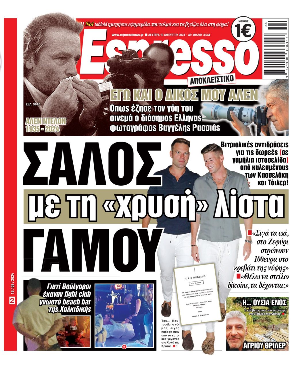 Δευτέρα 19.08.2024