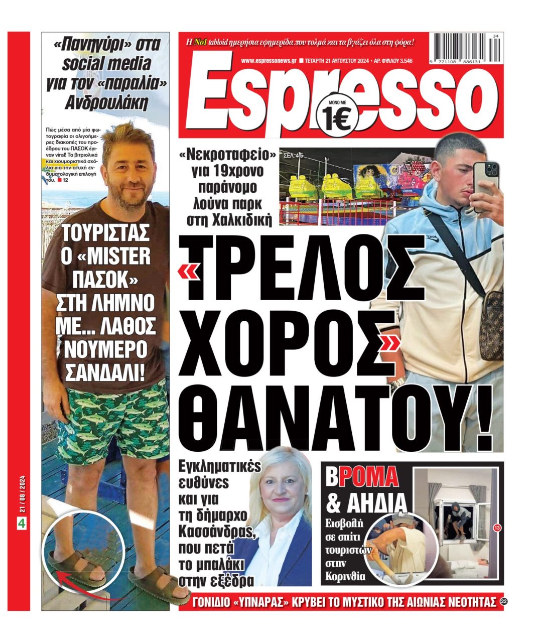 Τετάρτη 21.08.2024
