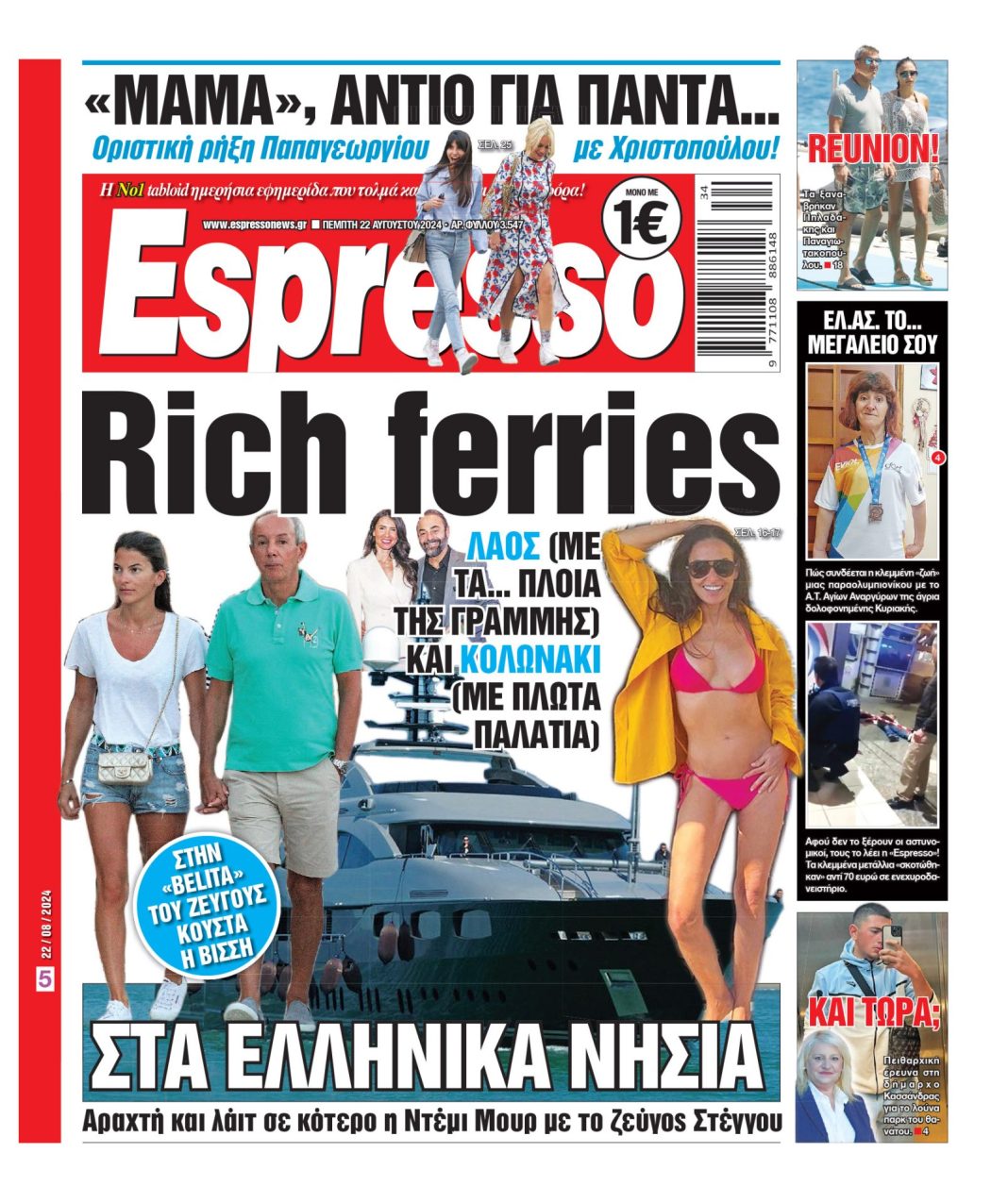 Πέμπτη 22.08.2024