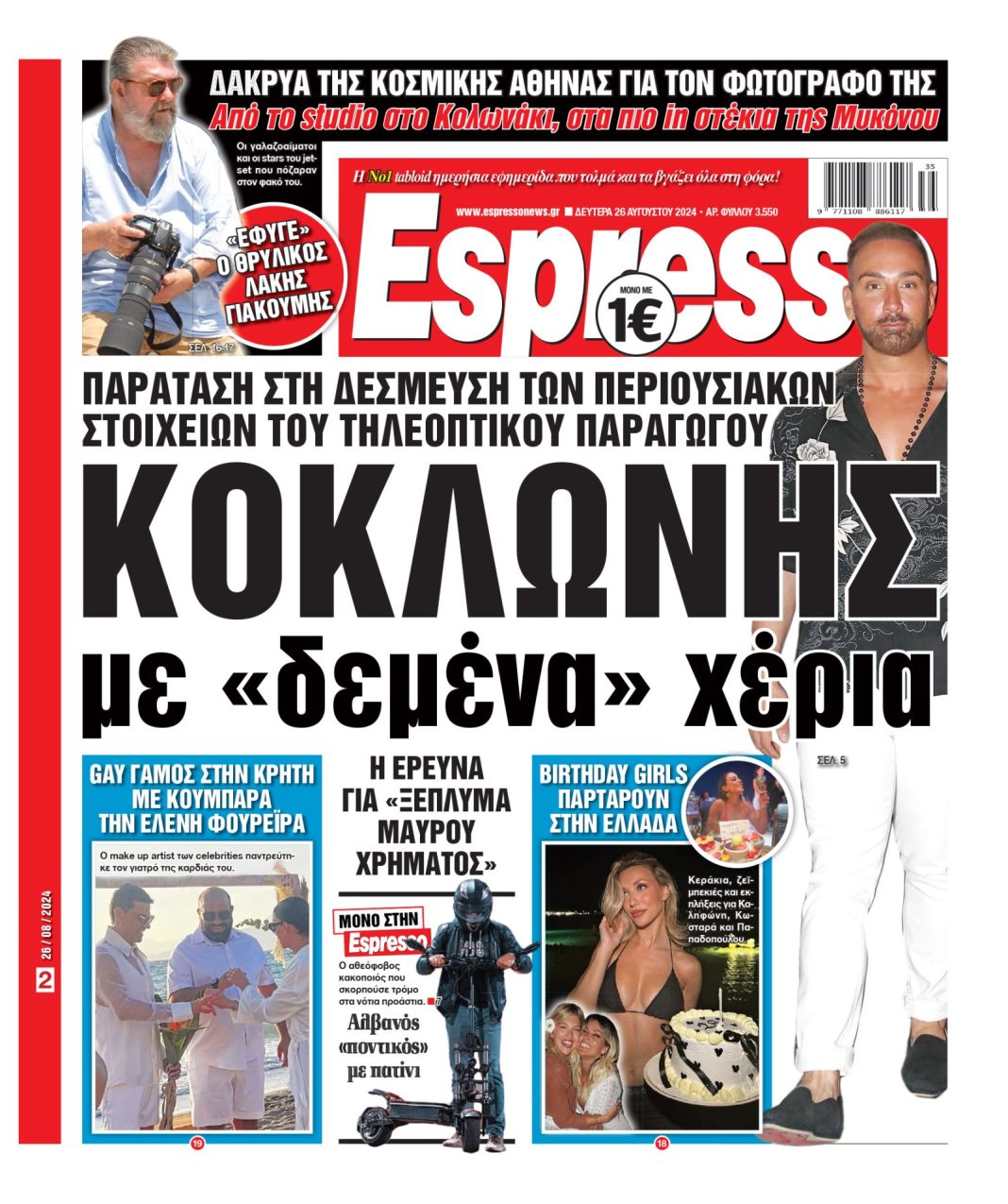 Δευτέρα 26.08.2024
