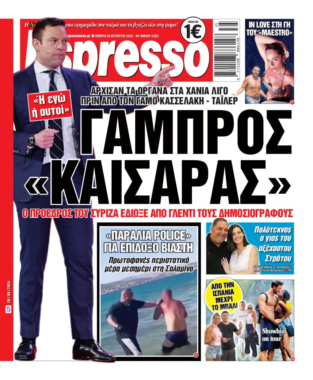 Πέμπτη 29.08.2024