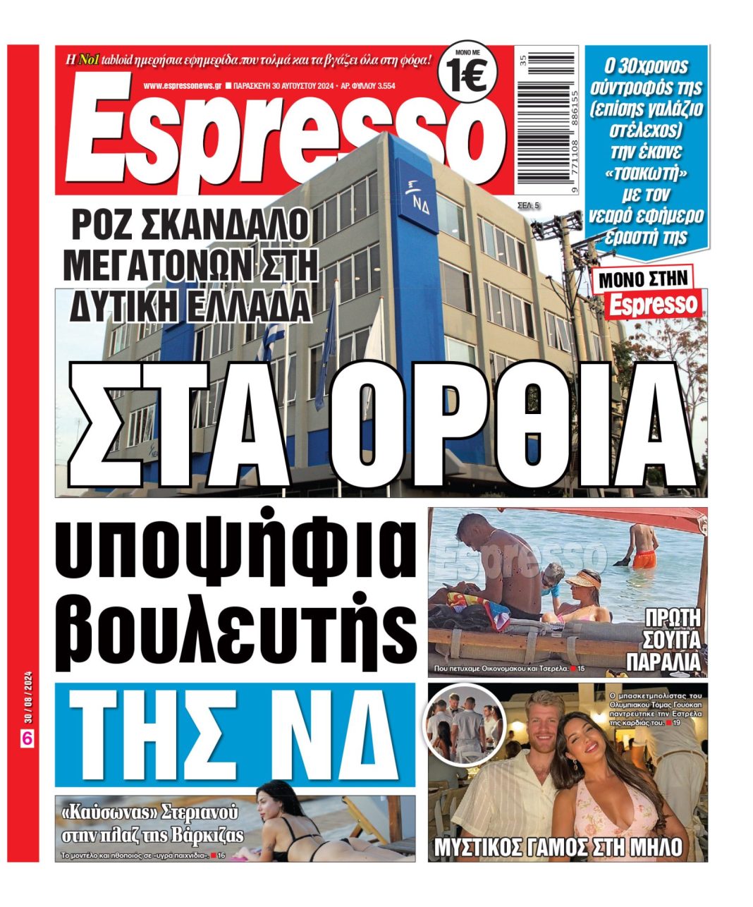 Παρασκευή 30.08.2024