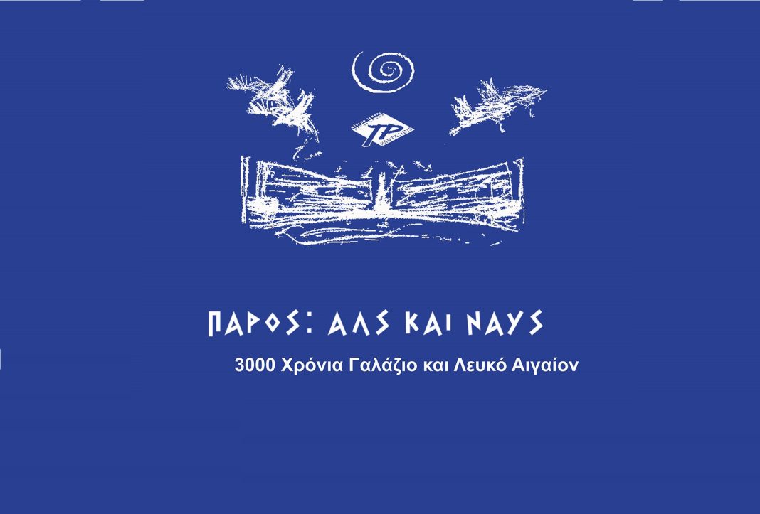 ΠΑΡΟΣ: Αλς & Ναυς – 3000 Χρόνια Γαλάζιο και Λευκό Αιγαίον» ομαδική εικαστική έκθεση