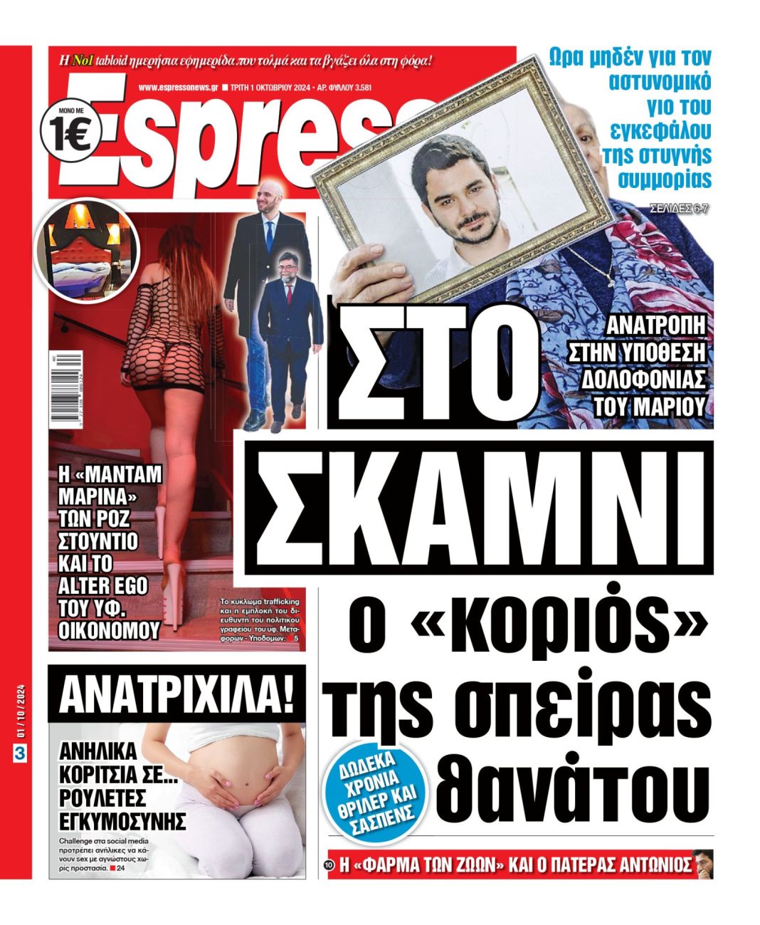 Τρίτη 01.10.2024
