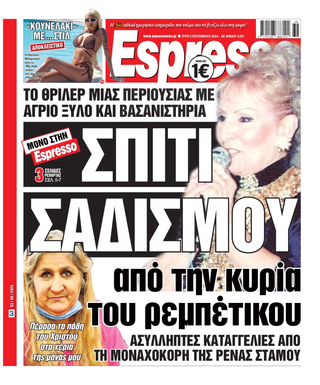 Τρίτη 03.09.2024