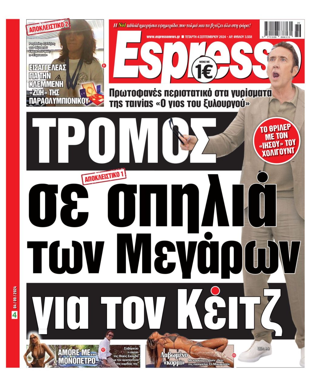 Τετάρτη 04.09.2024