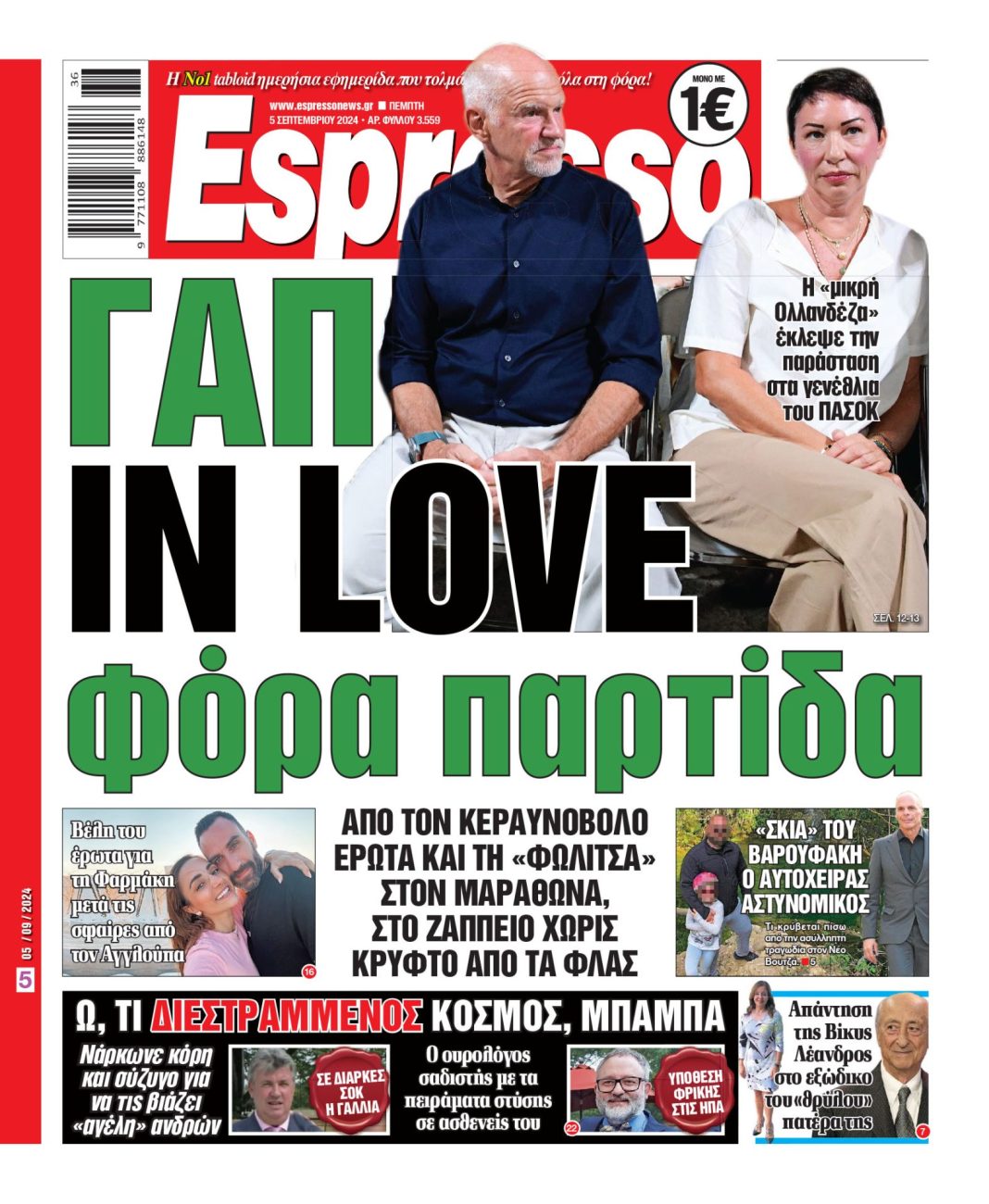 Πέμπτη 05.09.2024