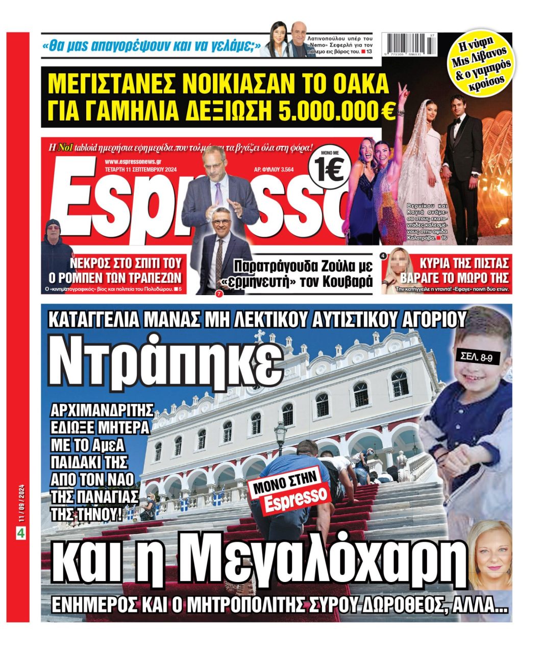 Τετάρτη 11.09.2024
