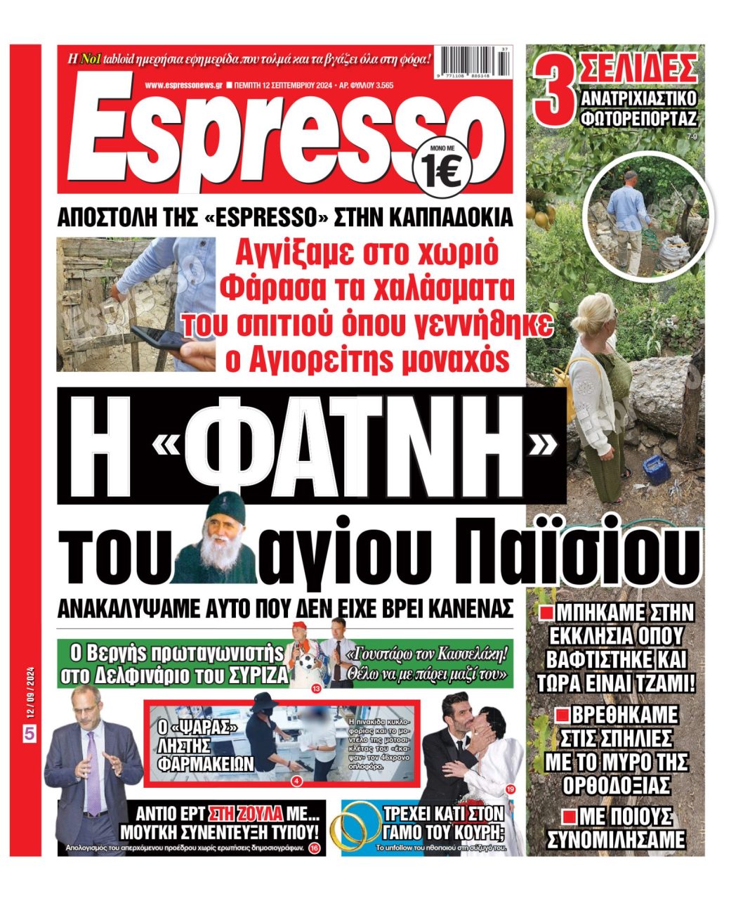 Πέμπτη 12.09.2024