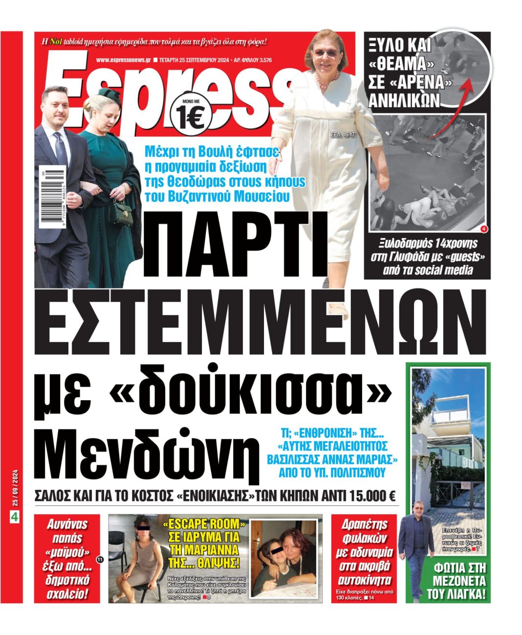 Τετάρτη 25.09.2024